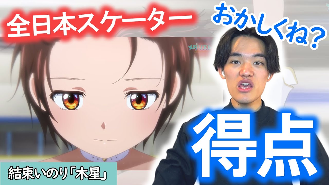 【検証】プロ目線でいのりの得点どうなのか...？ジャンプスピンを徹底検証！！！【メダリスト4話】【神演技】【結束いのり「木星」】