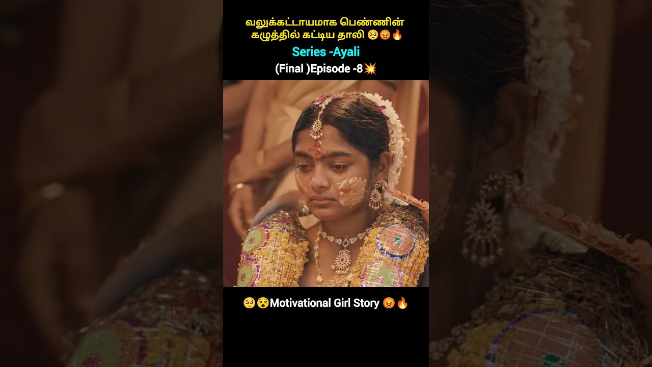 💥Climax Episode -8 வலுக்கட்டாயமாக பெண்ணின்  கழுத்தில் கட்டிய தாலி 🥺😡🔥