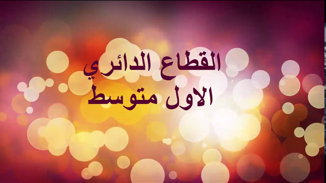 القطاع الدائري / الاول متوسط
