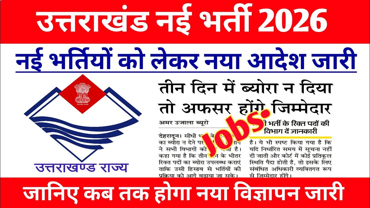 उत्तराखंड में नई भर्तियों को लेकर नया आदेश हुआ जारी ||
