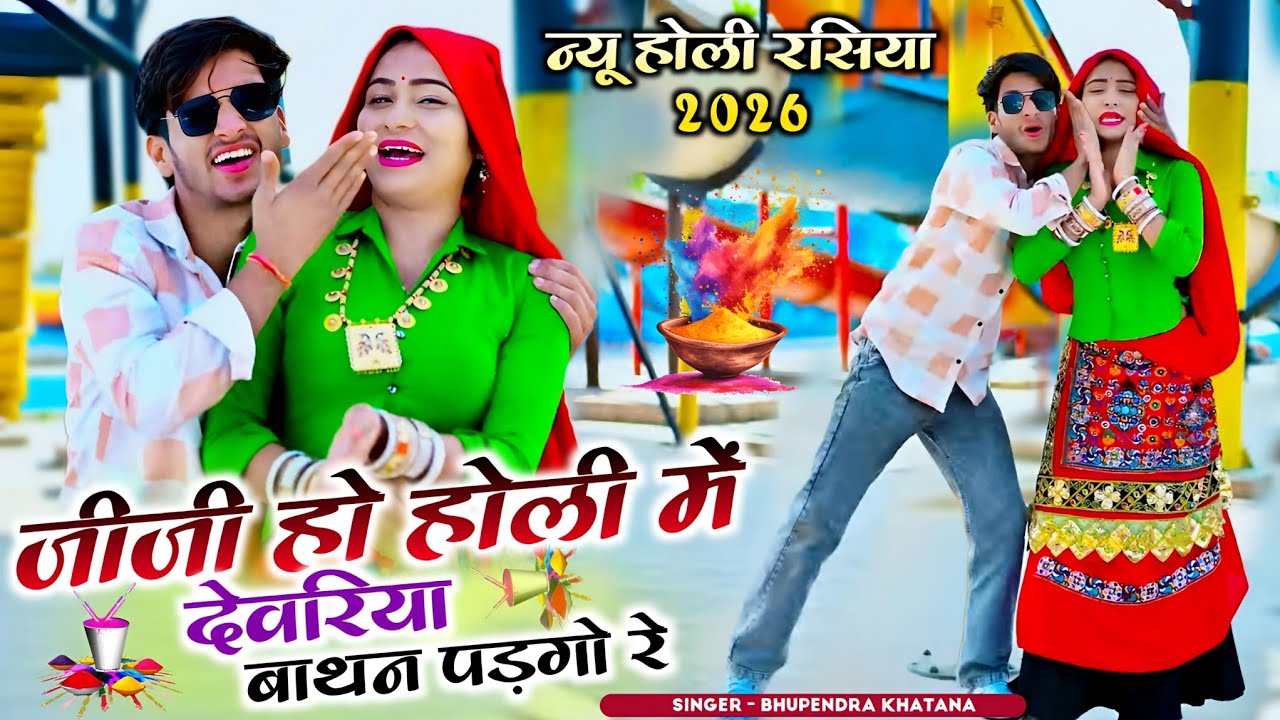 Holi Rasiya 2026 || जीजी हो होली में देवरिया बाथन पड़गो रे || Bhupendra Khatana New Holi Rasiya 2026