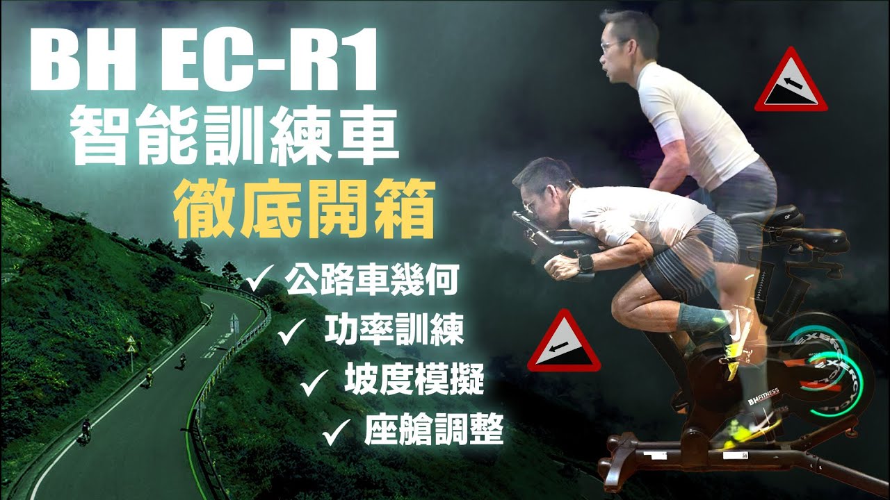 徹底開箱 BH EC-R1 高性價比硬核智能型訓練車 公路車幾何/功率訓練/坡度模擬/座艙調整