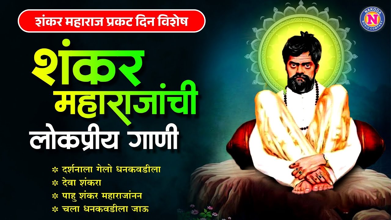 शंकर महाराजांची लोकप्रीय गाणी | शंकर महाराज | Shankar Maharaj Song | Shankar Baba Song