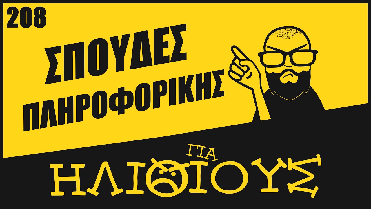 ΜΗΝ ΣΠΟΥΔΑΣΕΙΣ ΠΛΗΡΟΦΟΡΙΚΗ! (πριν δεις αυτό το βίντεο) | ΓΙΑ ΗΛΙΘΙΟΥΣ!