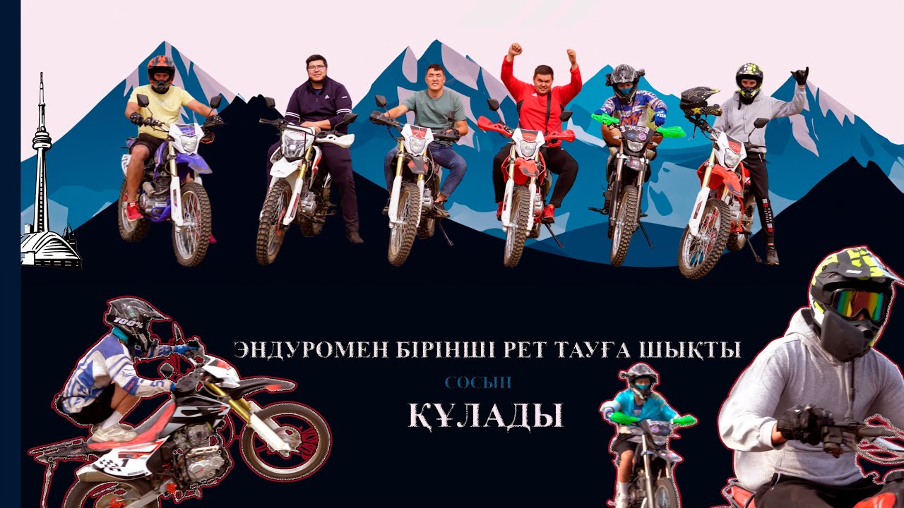 BamX эндуроларымен тауға ШЫҒАМЫЗ деп ҚҰЛАДЫ
