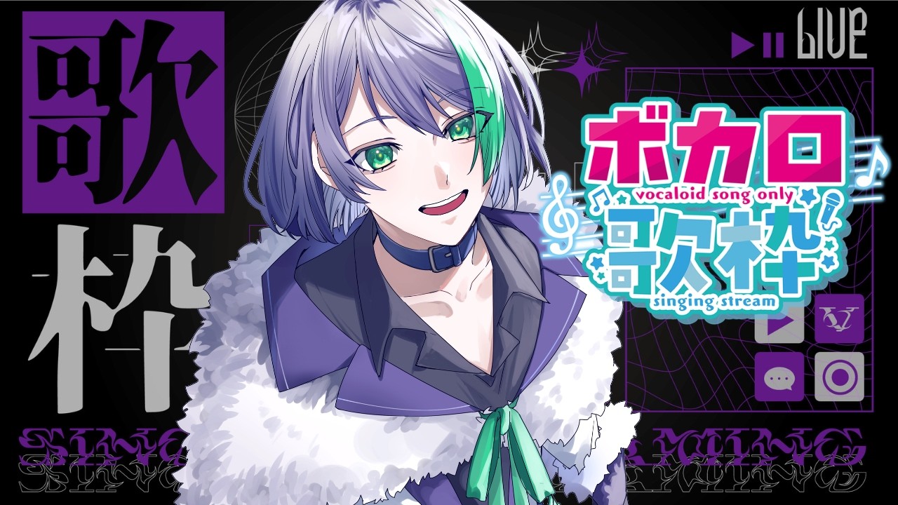 【＃歌枠】懐かしいボカロ曲縛り！ ＃初見さん歓迎【3/17】