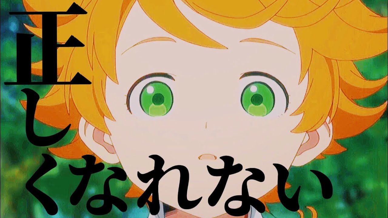 【MAD】約束のネバーランド&times;正しくなれない 実写化記念 ずっと真夜中でいいのに