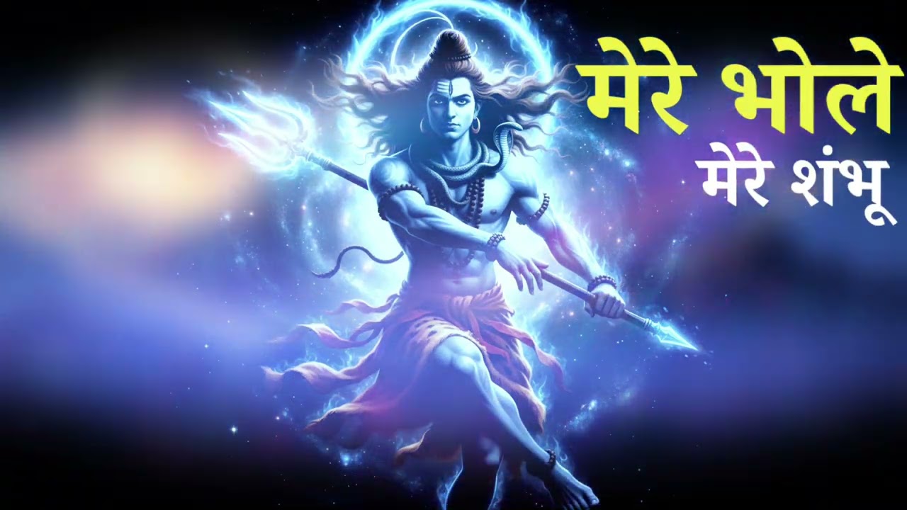 मेरे भोले मेरे शंभू _ नया आधिकारिक गाना 