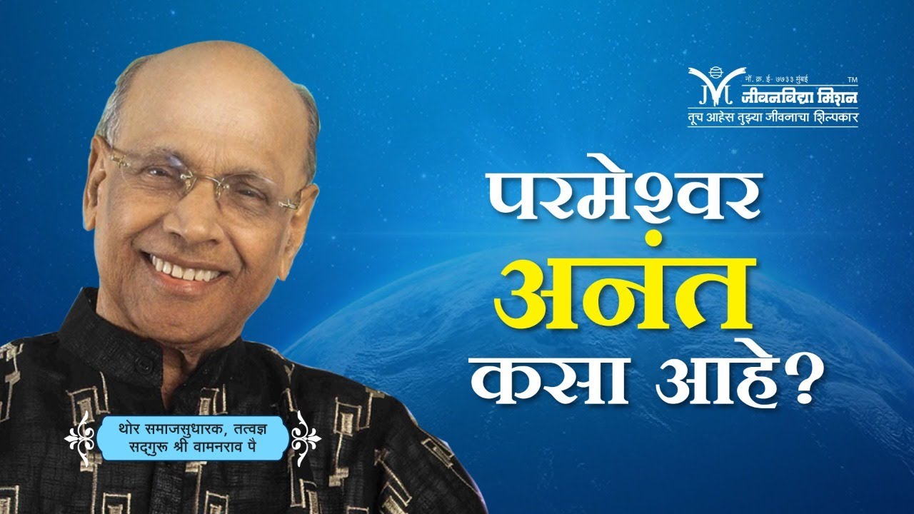 Amrutbol - 661 | परमेश्वर अनंत कसा आहे? - सद्गुरू श्री वामनराव पै | Satguru Shri Wamanrao Pai