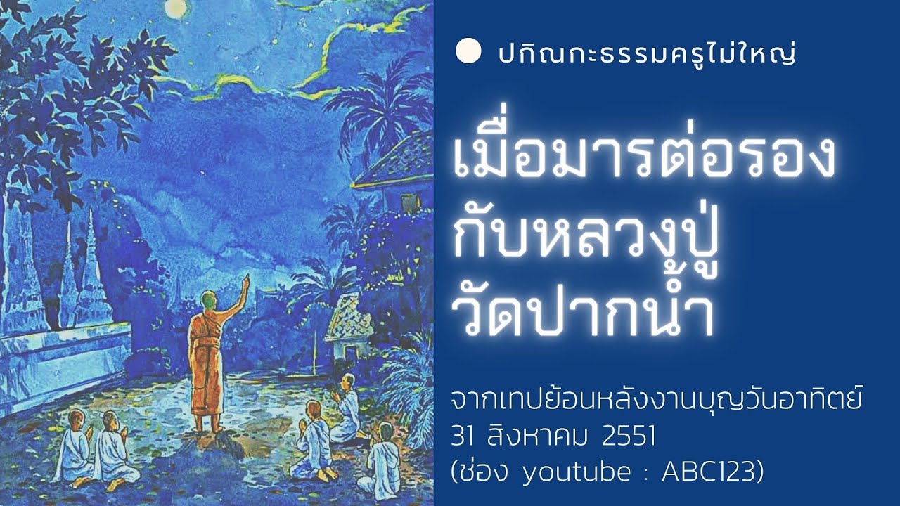 มารต่อรองด้วยสมบัติจักรพรรดิ์กับหลวงปู่วัดปากน้ำ #ทบทวนโอวาทครูไม่ใหญ่ 31/8/51