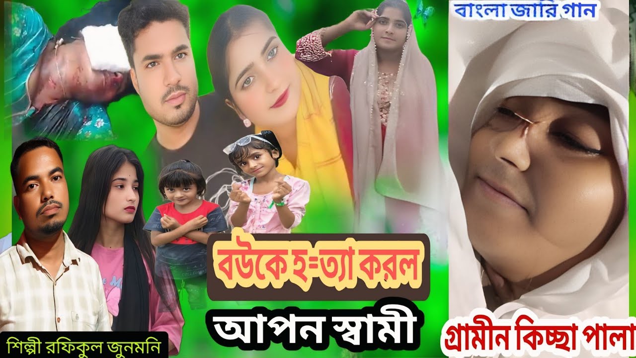 বউকে হ*ত্যা করল আপন স্বামী | বাংলা জারি গান | শিল্পী রফিকুল জন্মনি বাংলা কিচ্ছা পালা জারি গান