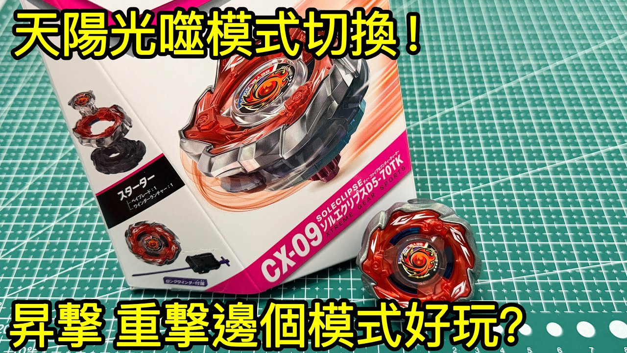 爆旋陀螺X CX-09 天陽光噬｜ベイブレードエックス ソルエクリプス｜Beyblade X SoleClipse｜