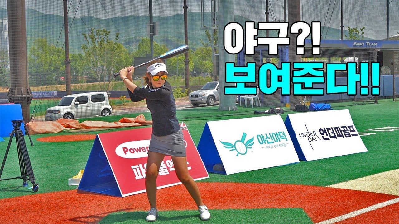 과연 프로 골퍼는 야구도 잘할까? 놀랍네요ㄷㄷ