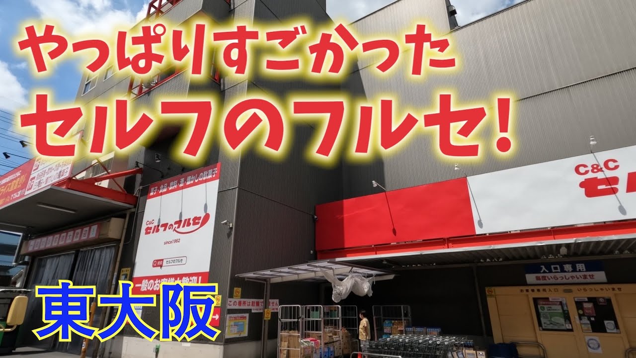 TVで話題の【お菓子倉庫】セルフのフルセは大人も楽しめるテーマパークだった。