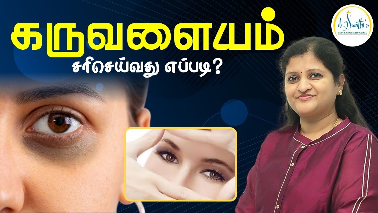 கருவளையம் சரிசெய்வது எப்படி ? | Remove Dark Circle Tips In Tamil | Dr. Swathika | Chennai | Tambaram