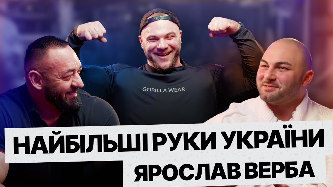 НАЙБІЛЬШІ РУКИ УКРАЇНИ | ЯРОСЛАВ ВЕРБА - ПРО ПОВЕРНЕННЯ В БОДИБІЛДИНГ, ДОХІД, ВІДНОСИНИ ТА НОВІ АВТО