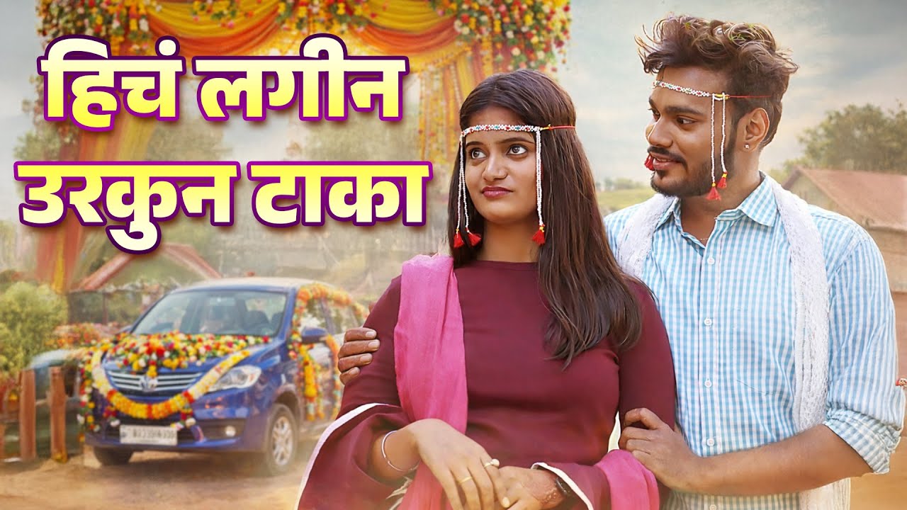 हिचं लगीन उरकुन टाका Ft. Prathamesh Kadam, Pratiksha Kadam | Vinod | Hich Lagin Urkun Taka | Marathi