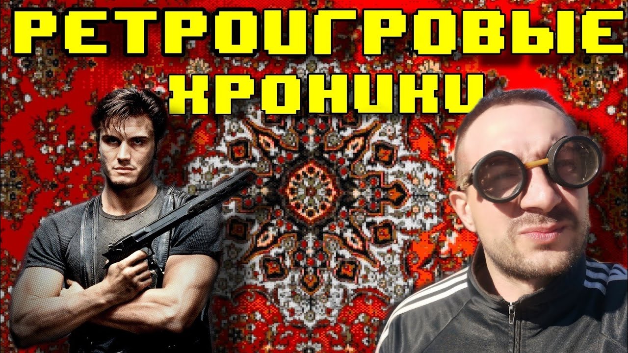 Ретро игровые Хроники со вкусом Провинции