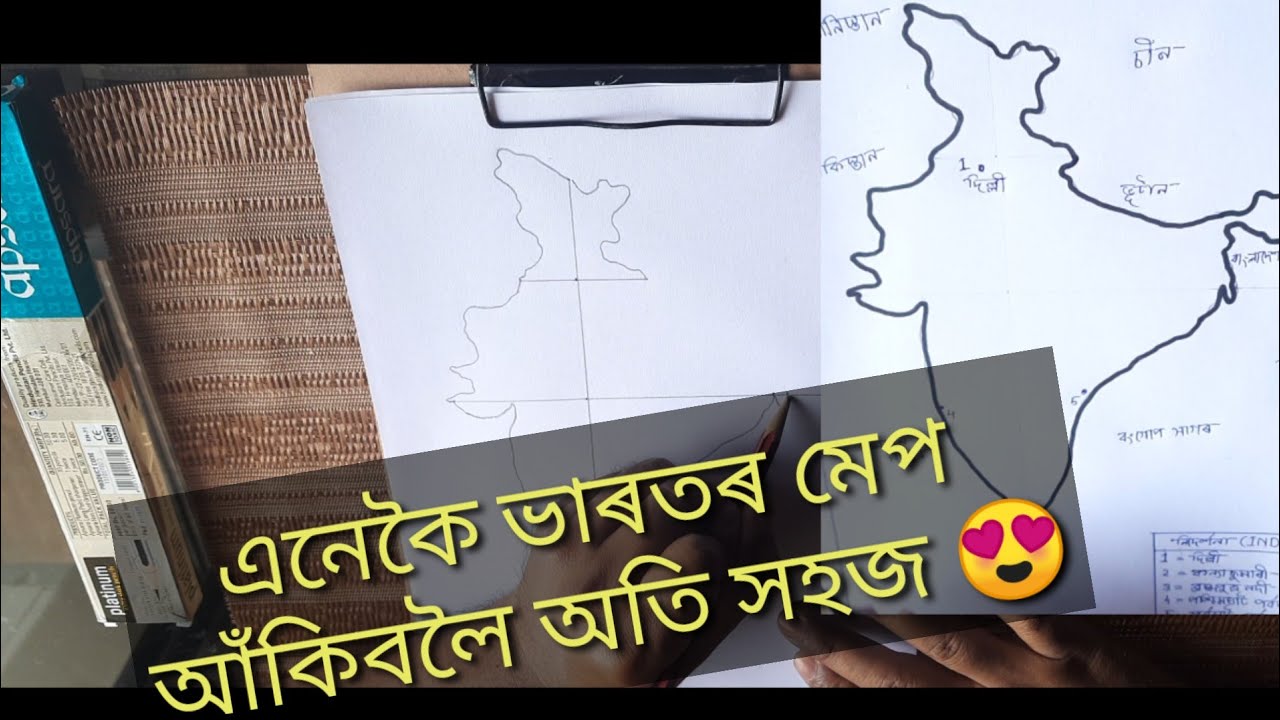 ভাৰতৰ মেপ অকাঁ‌ৰ অতি সহজ উপায় । India map easy trick || how to draw india map easily step by step