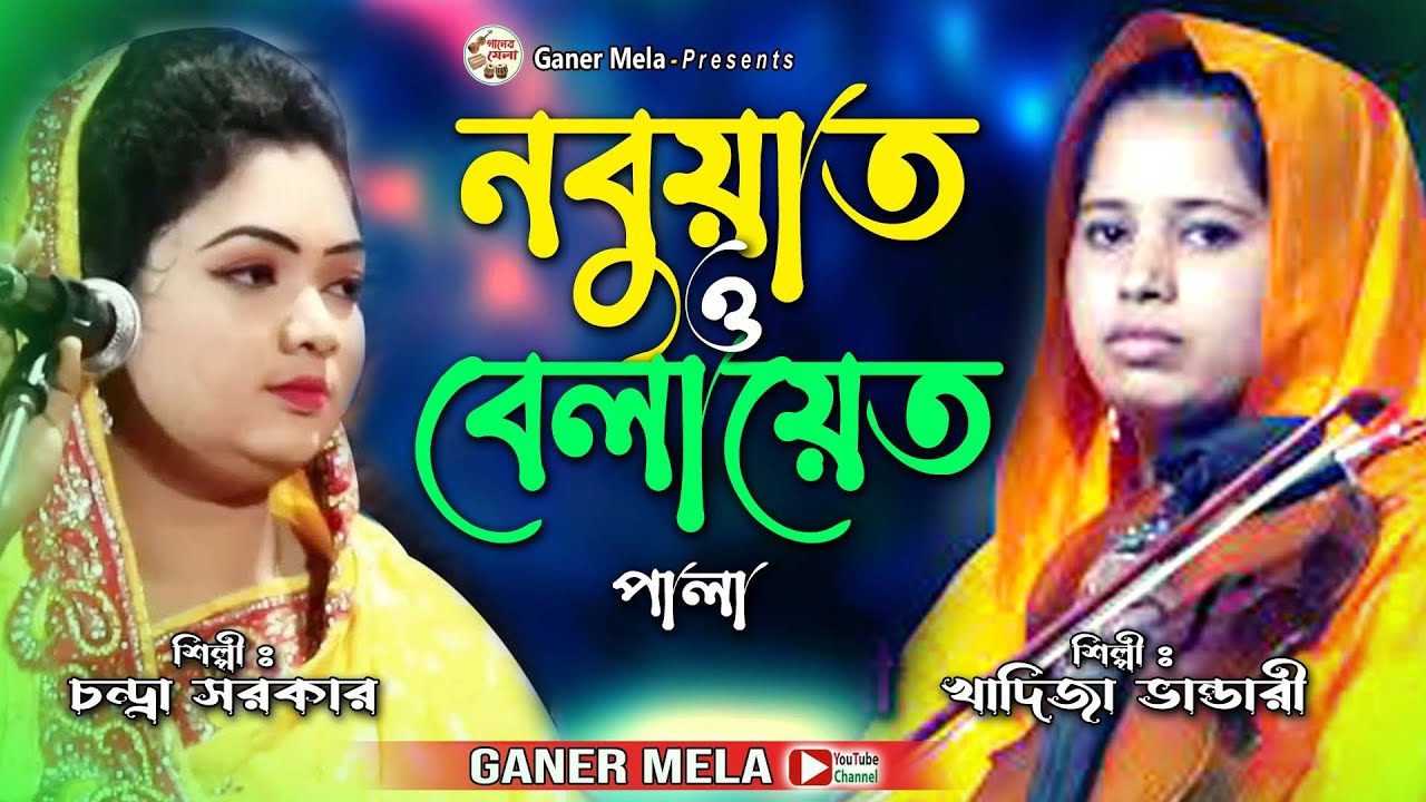 নবুয়ত ও বেলায়েত পালা || খাদিজা ভান্ডারী ও চন্দ্রা সরকার || বাউল গান || গানের মেলা