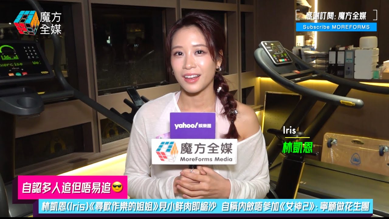 【自認多人追但唔易追😎】林凱恩(Iris)《尋歡作樂的姐姐》見小鮮肉即縮沙 自稱內斂唔參加《女神2》：寧願做花生團