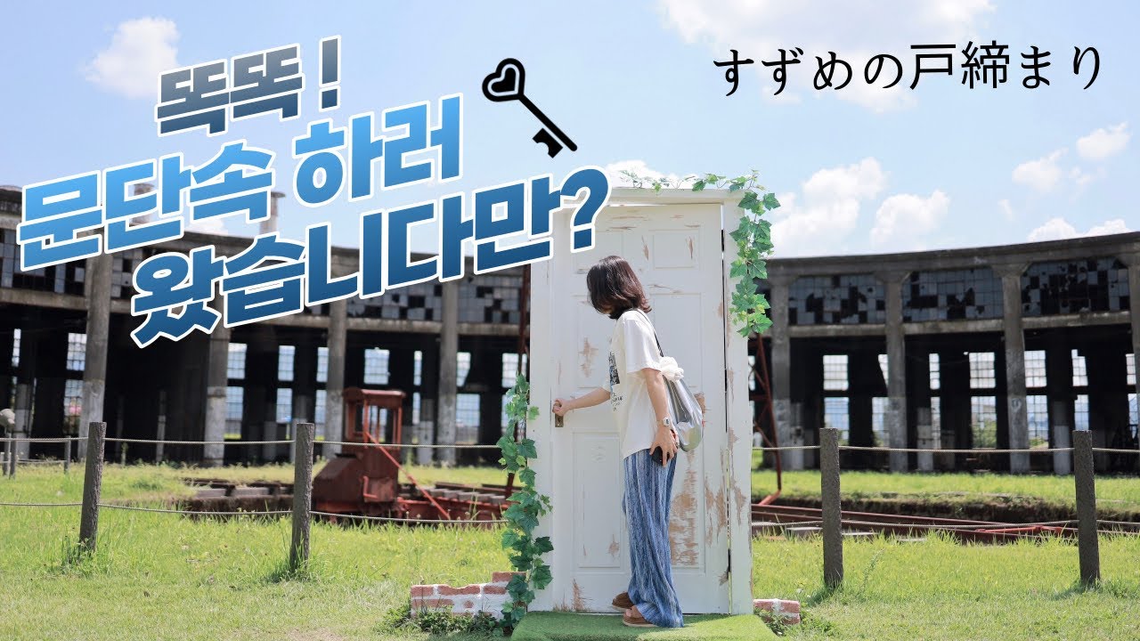 일본🇯🇵벳푸여행01 '스즈메의문단속'🚪성지순례 [분고모리기관고 | 유노히라온천 | 카메노이호텔 | 모츠나베 | 드럭스토어 쇼핑]