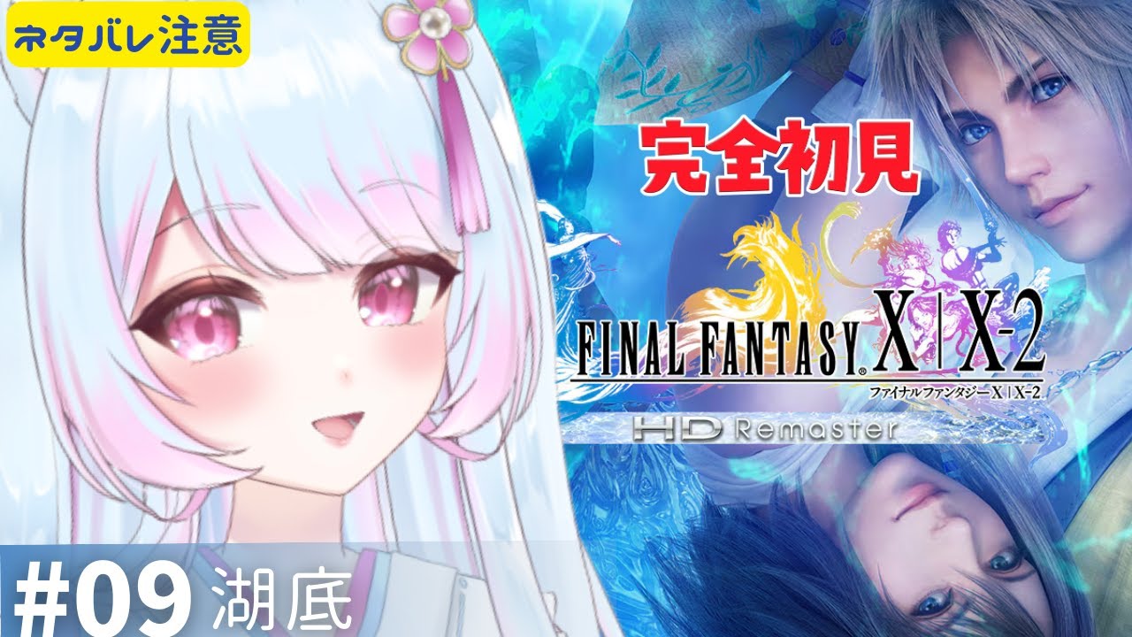 【FF10】＃09 完全初見プレイ🔰ファイナルファンタジー X/X-2 HD Remaster「マカラーニャ湖・湖底」初見歓迎【 #女性実況 #vtuber 】【FINAL FANTASY】