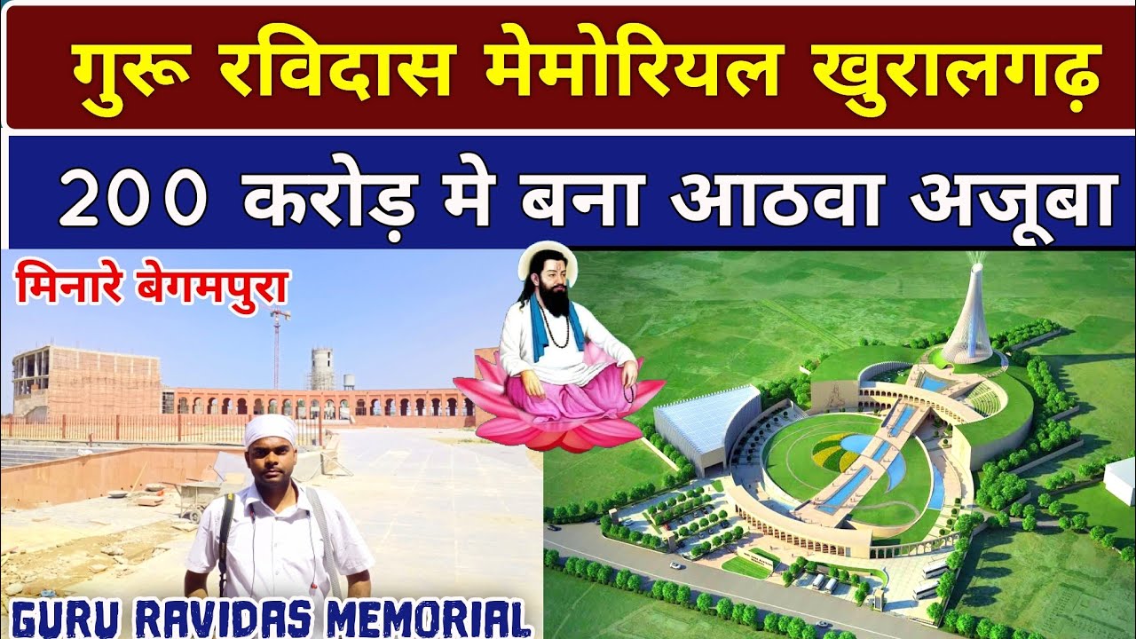 गुरु रविदास संग्रहालय |GURU RAVIDAS MEMORIAL BUILT IN 200 CRORES |KHURALGARH PUNJAB|मिनारे बेगमपुरा