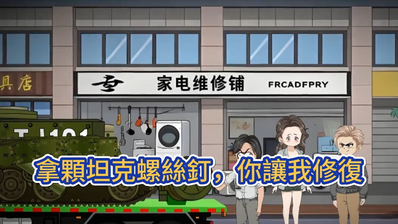 都市动画 | 《拿顆坦克螺絲釘，你讓我修復》他接手自家維修行，在網路上直播分享生活。不料覺醒萬物皆可修系統，只要維修物品，就可以獲得獎勵。於是，他的生意變得紅火起來！#糖寶動畫