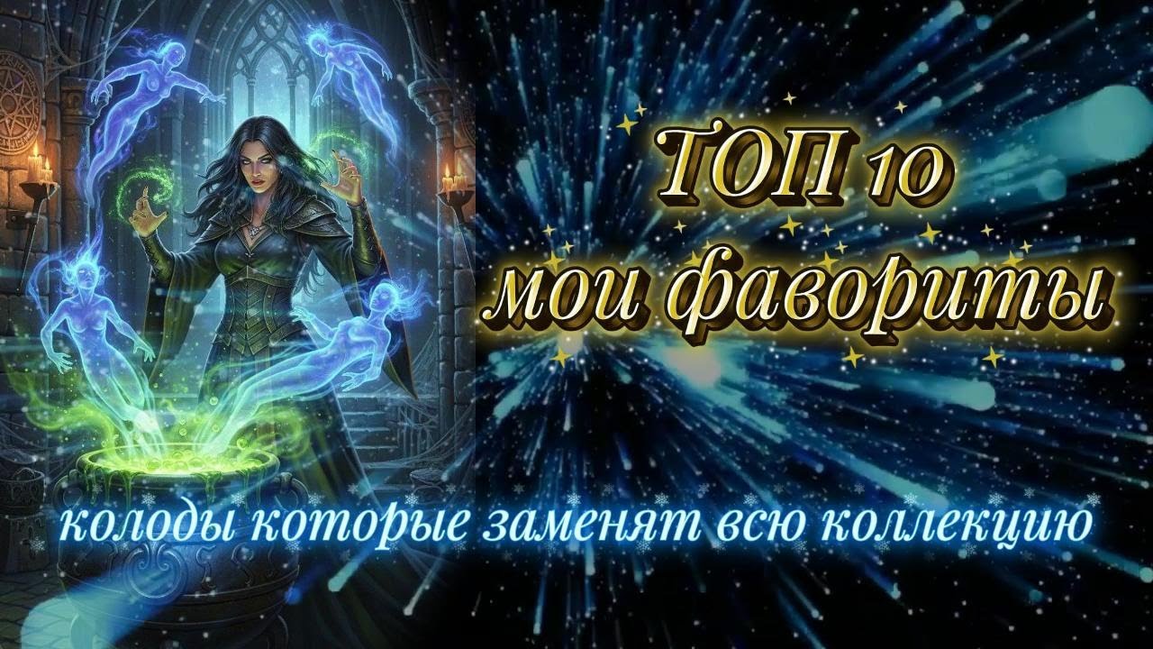 💫🔥❤️ТОП 10 колод. Мои Фавориты #выжитьбезколлекции #безнихникуда