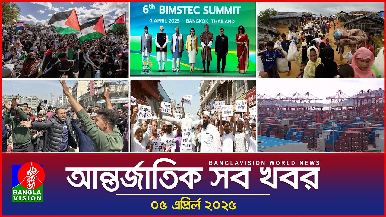 আন্তর্জাতিক সব খবর | Banglavision World News | 05 April 2025 | International News Bulletin