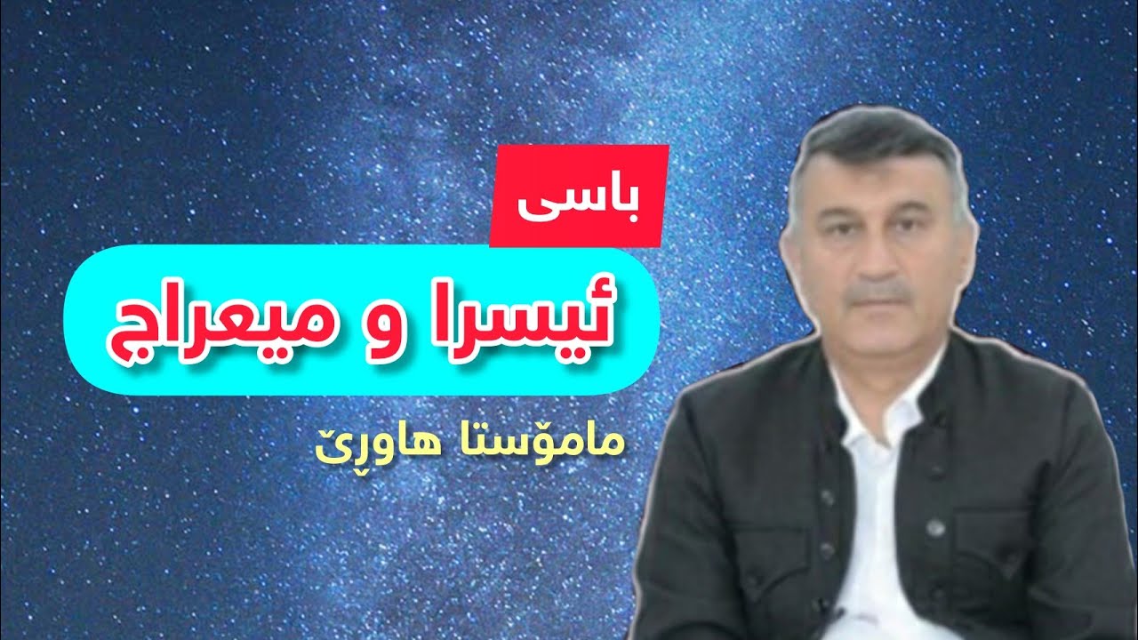 مامۆستا هاوڕێ: باسی ئیسرا و میعراج