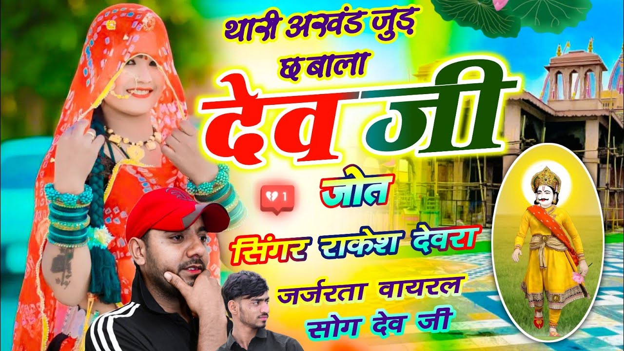 (2013)RAKESH DEVRA VAYARAL TRENDING SONG थारी अखंड जुड़ छ बाला देव जी जोत 
