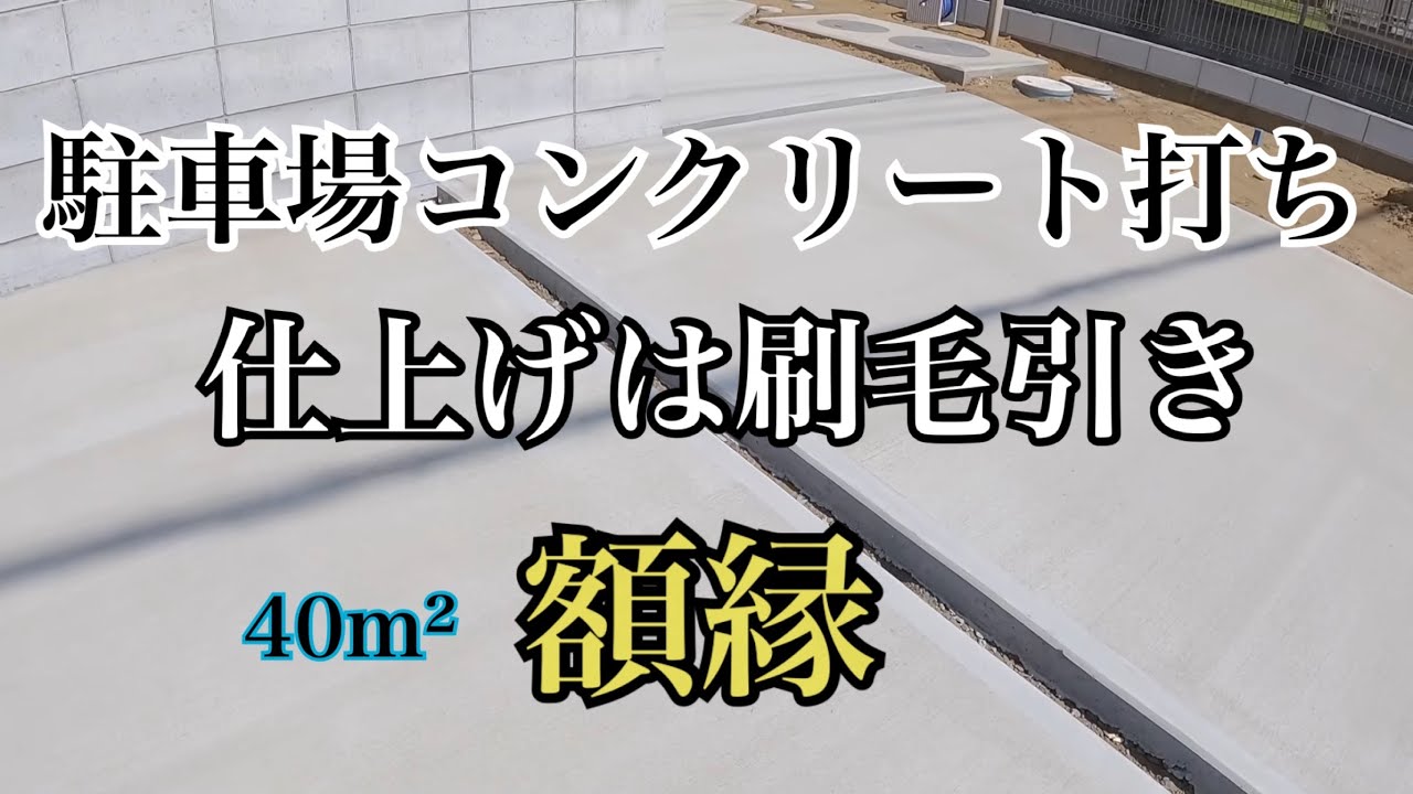 【コンクリート】【駐車場】土間コンクリート　額縁　刷毛引き仕上げ　DIYにどうぞ！