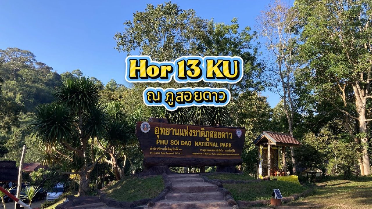ภูสอยดาว กับชาวหอนกฮูก ม.เกษตร (Phu Soi Dao & Friends KU)