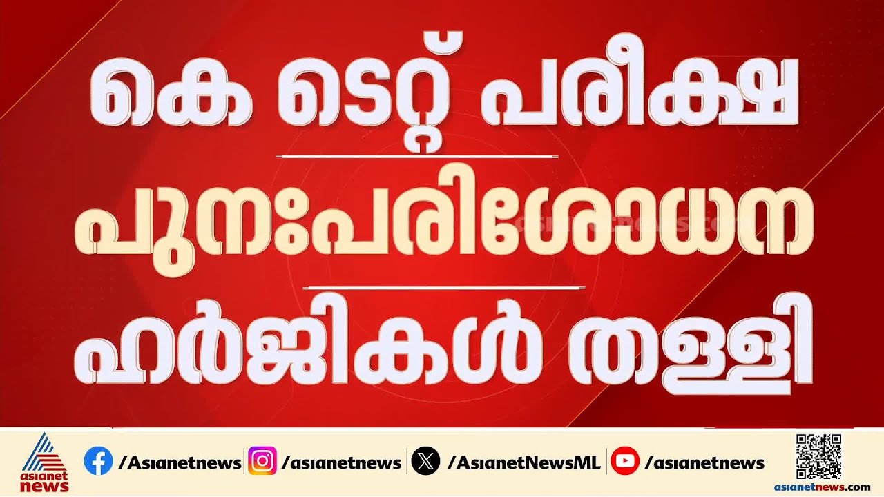 കെ ടെറ്റ്  പരീക്ഷ പുനഃപരിശോധന ഹർജി സുപ്രീംകോടതി  തള്ളി | Kerala Teacher Eligibility Test