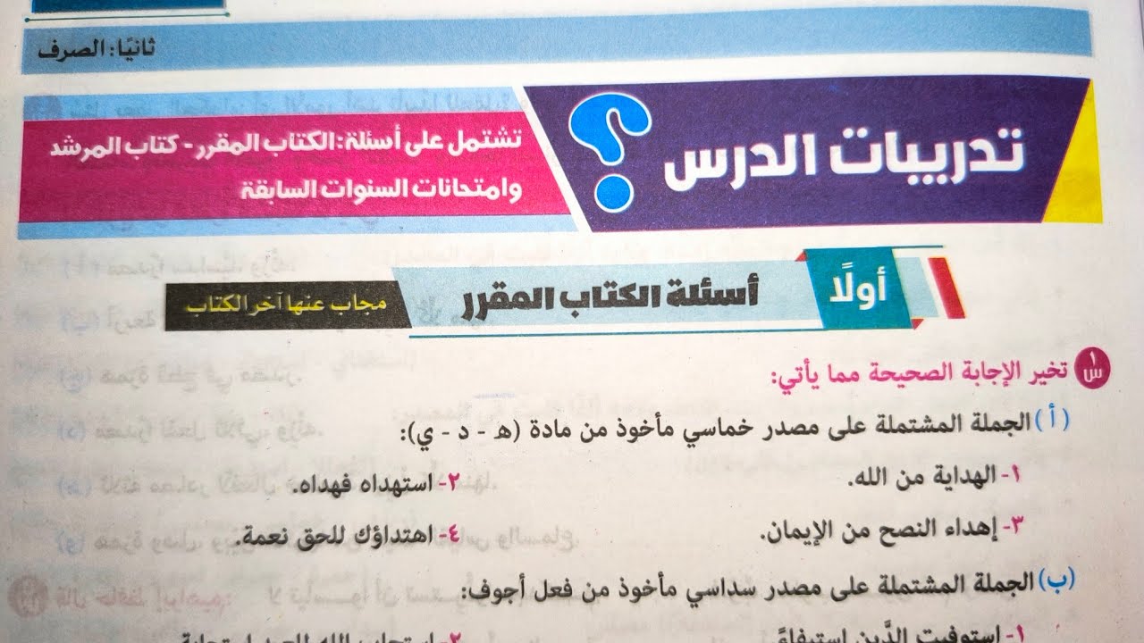 حل تدريبات درس (مصادر الخماسي والسداسي) للصف الثالث الإعدادي الأزهري الترم الأول 2025
