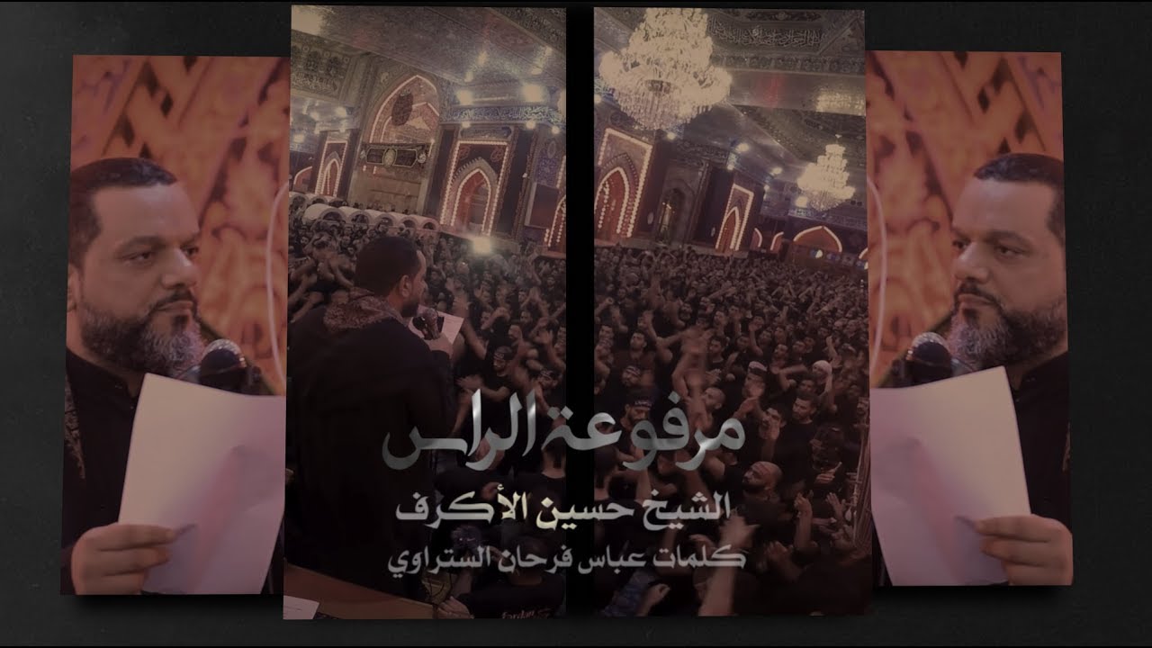 مرفوعة الراس | الشيخ حسين الأكرف | ليلة 20 صفر 1441