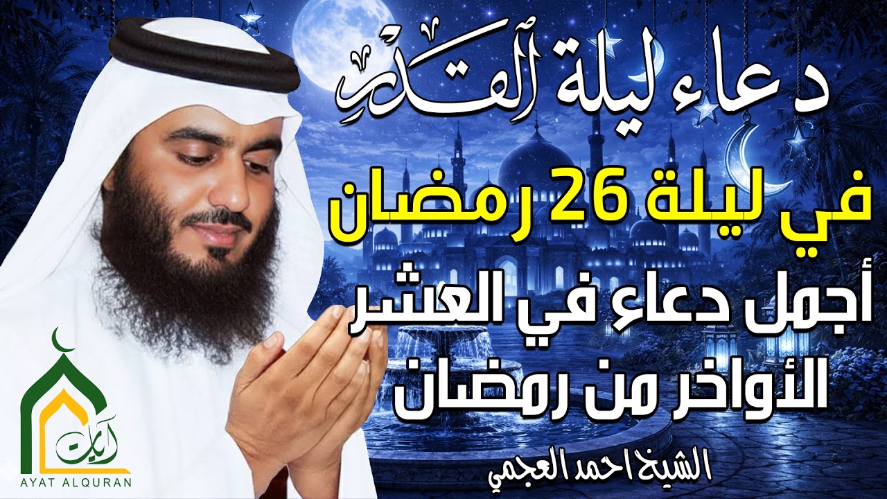 دعاء في ليلة القدر ليلة 26 دعاء 🤲 بصوت احمد العجمي دعاء يفتح أبواب الرزق اجمل دعاء في العشر الأواخر