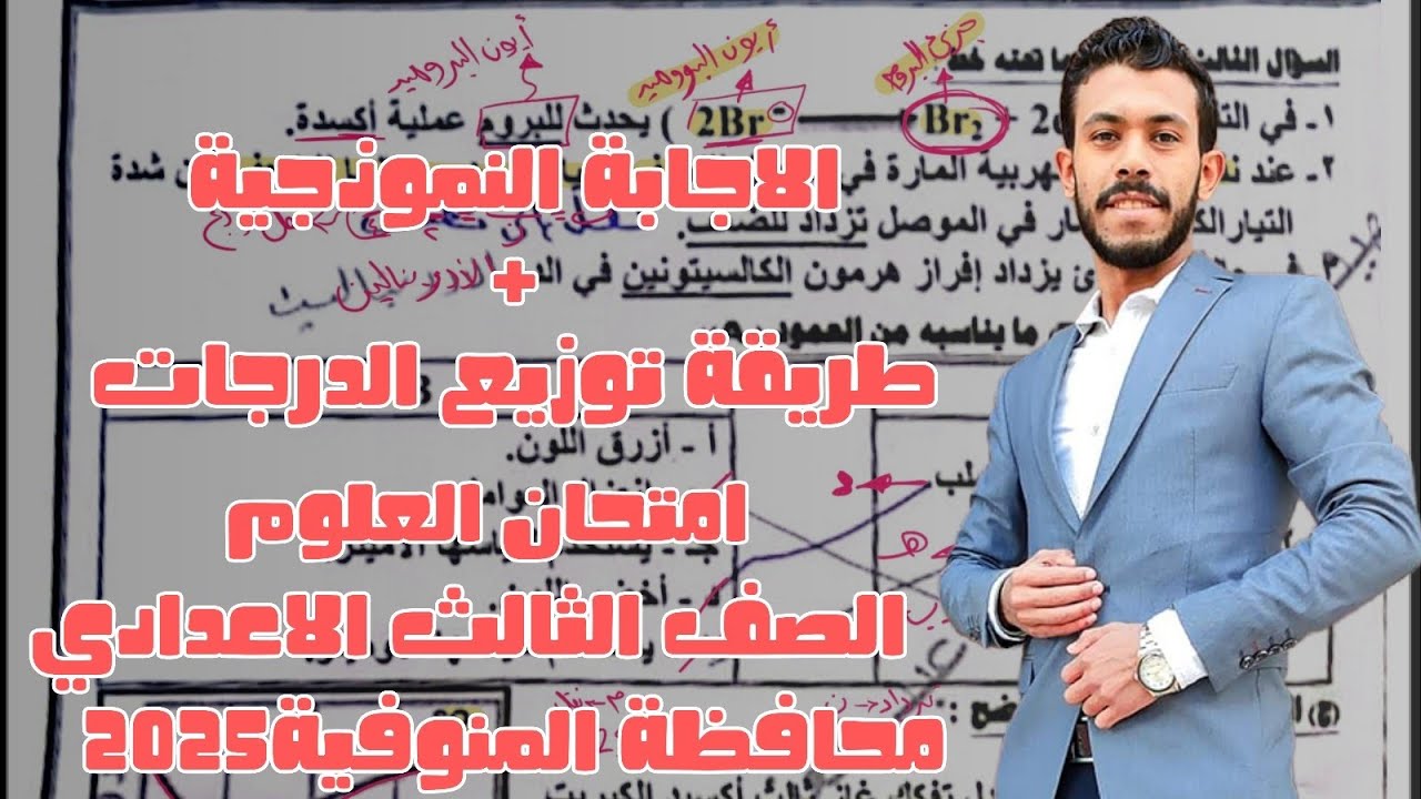 حل امتحان العلوم محافظة المنوفية | الصف الثالث الاعدادي |ترم ثاني 2025 ✅ #تالتة_اعدادي
