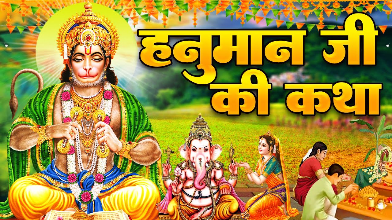Hanuman Katha : आज के दिन हनुमान जी की यह चमत्कारी कथा सुनने से सभी मनोकामना पूर्ण हो जाती है |