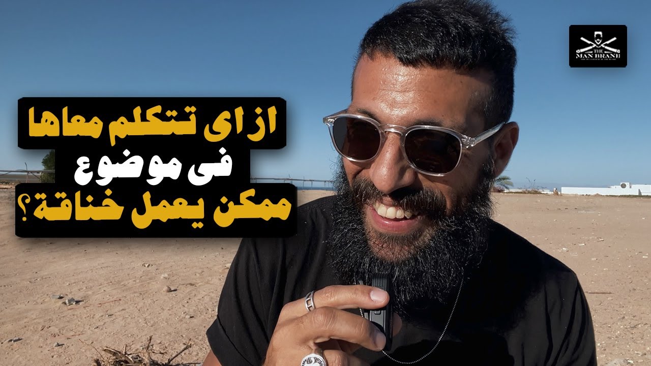 ازاي تكلمها في موضوع صعب الكلام فيه وتتجنب الخناقات الطويلة بسبب عدم التفاهم