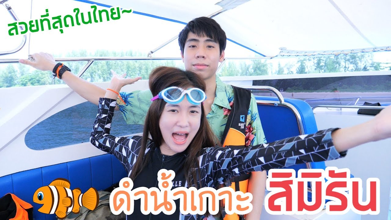 เก๋ไก๋ดำน้ำดูปะการังที่เกาะสิมิลัน (เจอฉลาม!!)