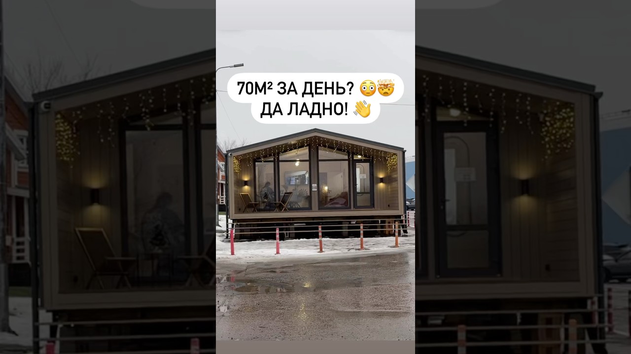 Хочешь свой дом, но ждать стройку годами – не вариант? 🤯 И да, внутри сразу всё готово ✅ 