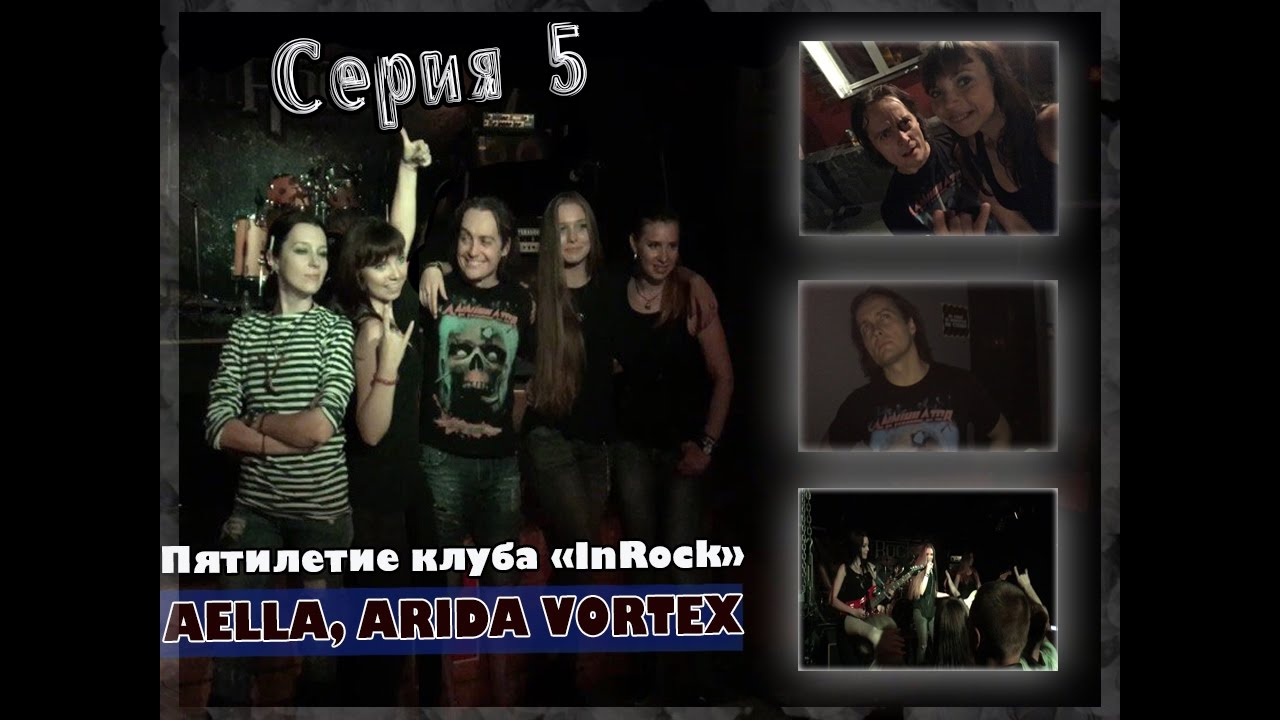 Серия 5. Аэлла. Arida Vortex. Волгоград. Пятилетие клуба 