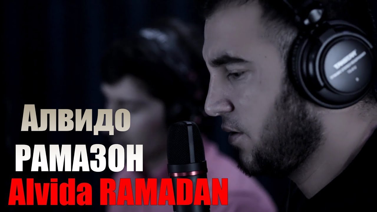 Алвидо Рамазон Диловар Сафаров, Alvida Ramadan Dilovar Safarov Dfilm.tj