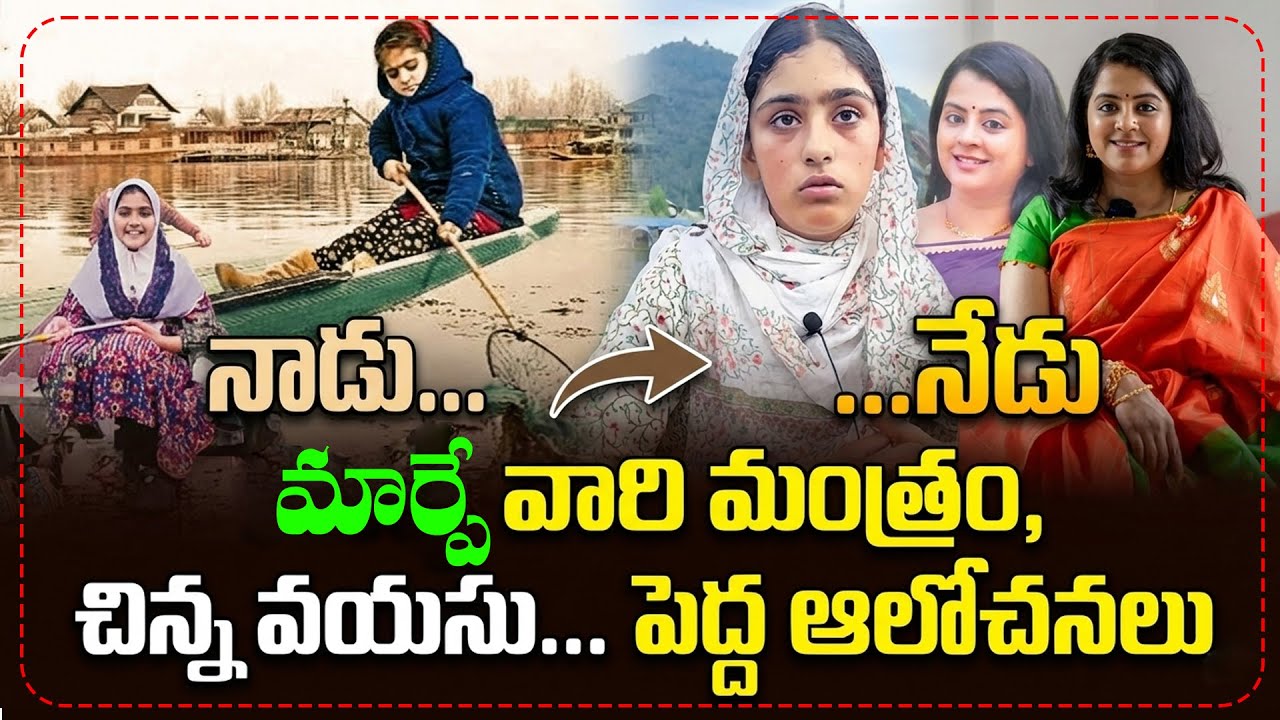 నాడు... నేడు మార్పే వారి మంత్రం, చిన్న వయసు... పెద్ద ఆలోచనలు | Young Women Driving Social Change