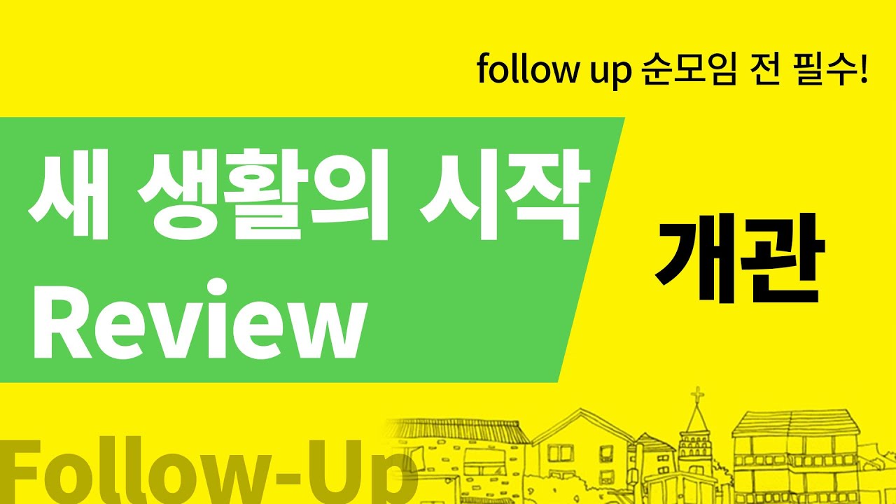(개관)새생활의시작 순모임 리뷰