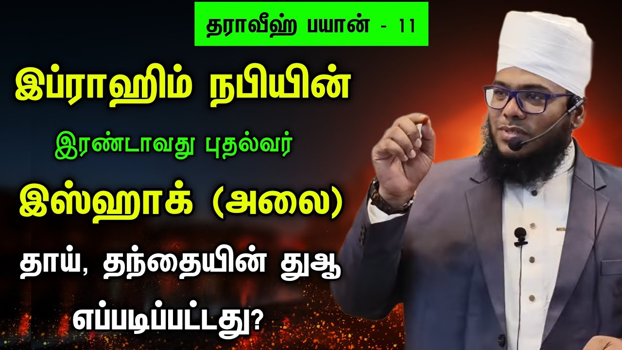 ரமழான் பிறை‌ - 11, இப்ராஹிம் நபியின் இரண்டாவது புதல்வர் இஸ்ஹாக் (அலை)