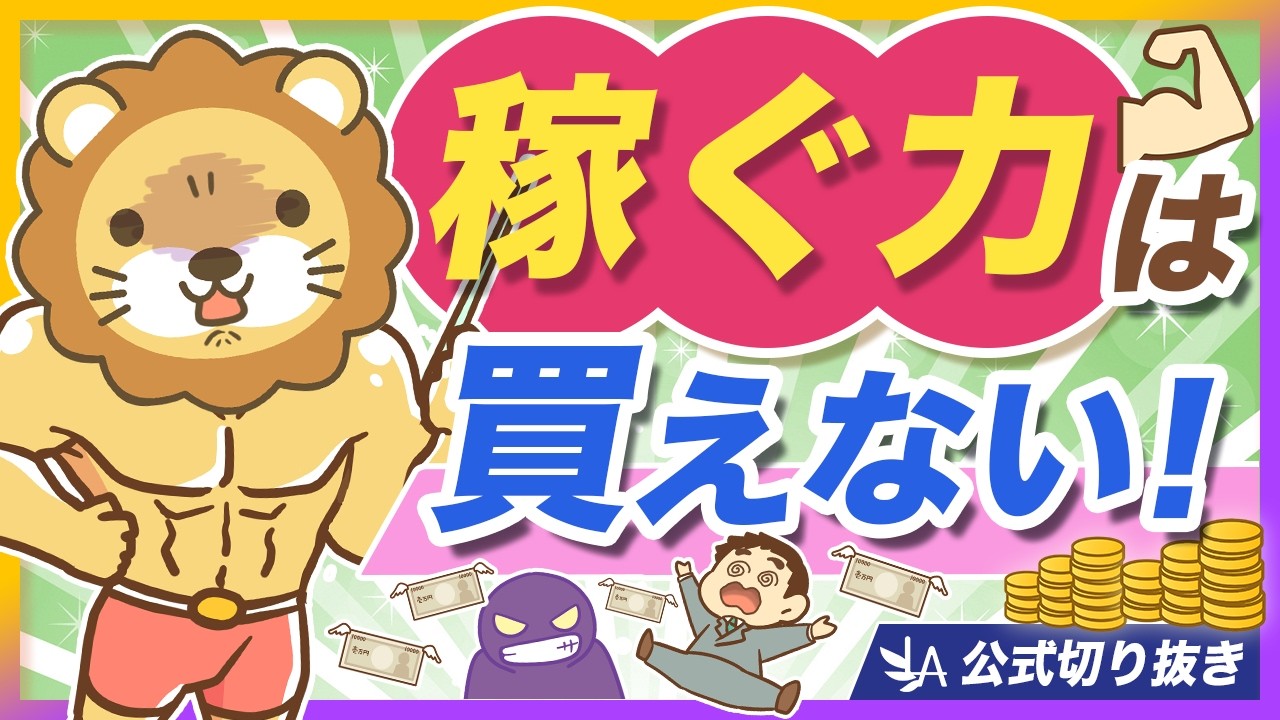【要注意】稼ぐ力はお金で買えない！高額スクールで稼げない理由【リベ大公式切り抜き】
